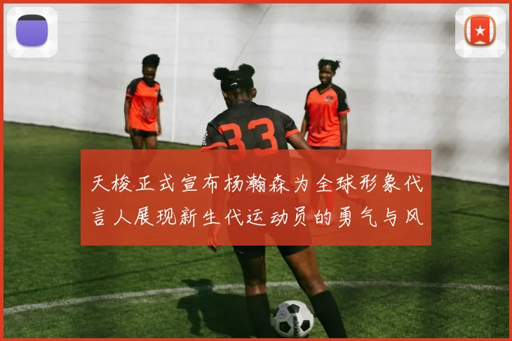 天梭正式宣布杨瀚森为全球形象代言人展现新生代运动员的勇气与风采