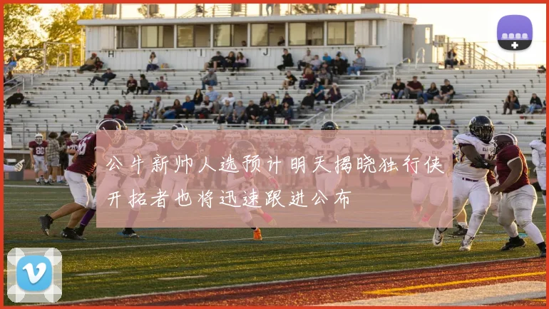 公牛新帅人选预计明天揭晓独行侠开拓者也将迅速跟进公布
