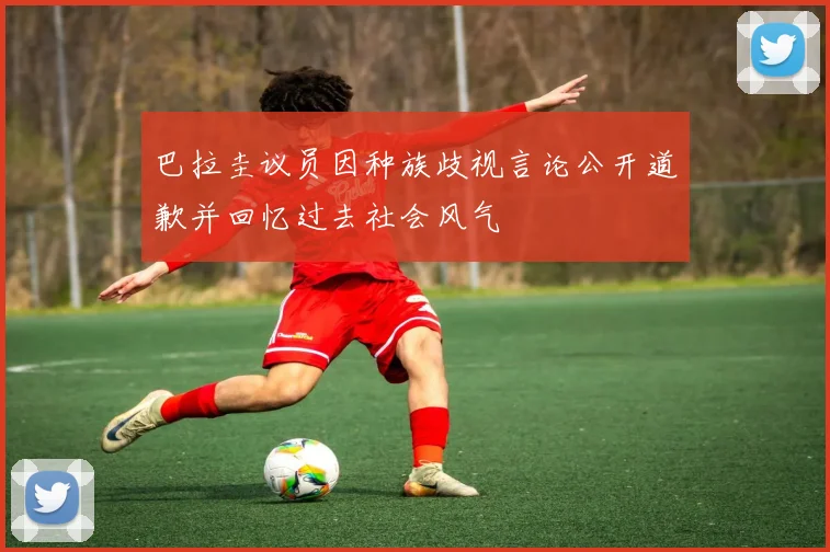 巴拉圭议员因种族歧视言论公开道歉并回忆过去社会风气