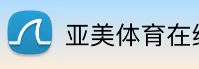 亚美体育在线官网 logo